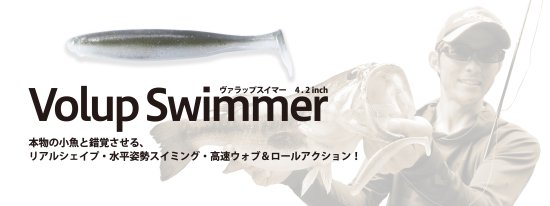 新色も登場】【再入荷】Volup Swimmer(ヴァラップスイマー) 4.2インチ