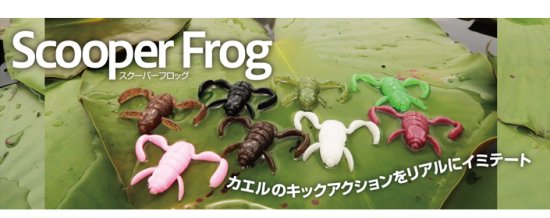 新色登場！大人気です！】ScooperFrog(スクーパーフロッグ) BOTTOMUP/ボトムアップ lure angle HAMA  オンラインストア