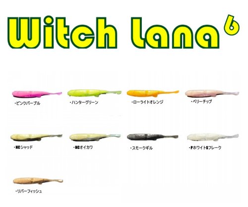 【2パックまでネコポス便でご発送できます】【人気アイテム】Witch Lana / ウィッチ ラナ　YGラボ　 - lure angle HAMA  オンラインストア