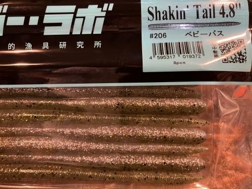 狂気的漁具研究所】Shakin'Tail4.8” （シェイキンテール4.8