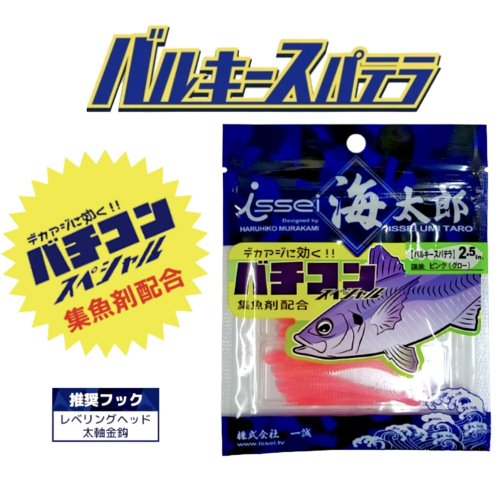 デカアジに効くバチコンスペシャル】海太郎 バルキースパテラ 2.5in 2.8in 3in イッセイ/issei/一誠 - lure angle  HAMA オンラインストア