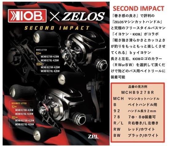 【SECOND IMPACT】 KIOB×ZELOS コラボハンドル　10FTU/KIOB - lure angle HAMA オンラインストア