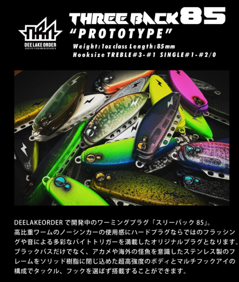 新製品スリーバック85/DIVISER/DEELAKEORDER - lure angle HAMA オンラインストア