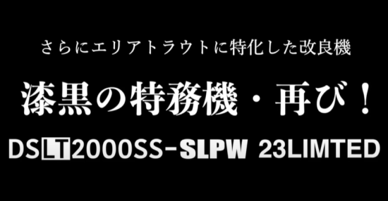 黒い特務機第3弾】DSLT-2000SS-P 23LIMITED DAYSPROUT×SLP WORKS 黒い特務機第3弾】DSLT-2000SS-P 23LIMITED DAYSPROUT×SLP WORKS
