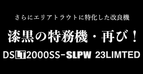 黒い特務機第3弾】DSLT-2000SS-P 23LIMITED DAYSPROUT×SLP WORKS ディ ...