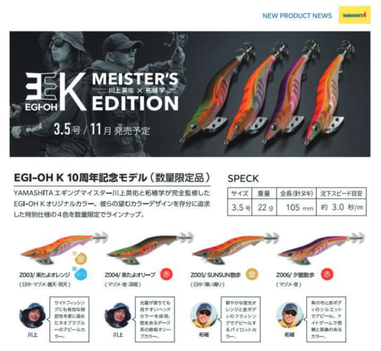 YAMASHITA 送料無料　エギ王K　3.5号　4色 セット(11)　10周年記念モデル含 む　マイスターズエディション