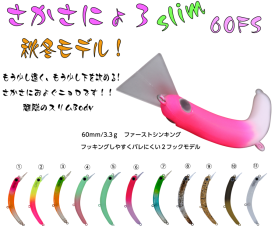 お1人様1個まで】【1089工房ニョロ系ルアー！】さかさにょろslim60FS 1089工房/trout pond NOIKE - lure  angle HAMA オンラインストア