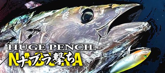 NEW】ナブラ撃ち！ヒュージペンシル DEPS デプス HUGE PENCIL NABURA - lure angle HAMA オンラインストア