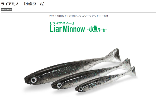 リアル！3サイズ登場！】Liar Minnow ライアミノー(小魚ワーム) issei/一誠/イッセイ - lure angle HAMA  オンラインストア