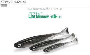 【リアル！3サイズ登場！】Liar Minnow ライアミノー(小魚ワーム)　issei/一誠/イッセイ
