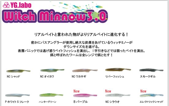 新色も登場！ウィッチミノー3インチ、3.5インチWitch Minnow YGラボ - lure angle HAMA オンラインストア