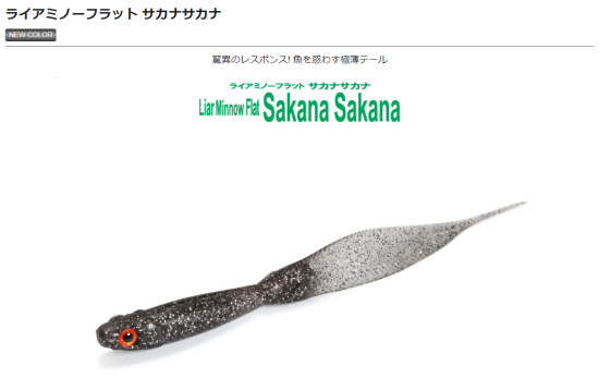 サカナ×サカナ】Liar Minnow Flat Sakana Sakana ライアミノー サカナ×サカナ】Liar Minnow Flat Sakana Sakana ライアミノー