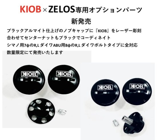 数量限定販売！】 KIOB×ZELOS コラボハンドル専用オプションパーツ ノブキャップセット 10FTU/KIOB - lure angle  HAMA オンラインストア