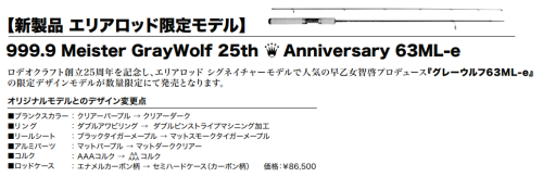 25周年限定早乙女智啓プロデュース】999.9 Meister GrayWolf 25th ...