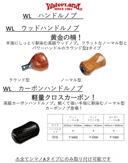 新製品】WLウッド&カーボンハンドルノブ WaterLand/ウォーター 新製品】WLウッド&カーボンハンドルノブ WaterLand/ウォーター