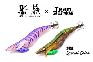 再々々々々々入荷！限定カラー】墨族ｘTeamアジ神様コラボレーションスペシャルカラー ！墨族 エギ ノーマルタイプ3号！！ - lure angle  HAMA オンラインストア