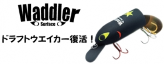 ドラフトウェイカー復活】Waddler(ワドラー) アグア - lure ドラフトウェイカー復活】Waddler(ワドラー) アグア - lure