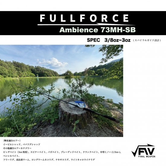 FULL FORCE Ambience73MH-SB ファイナルウエポン - lure angle HAMA オンラインストア