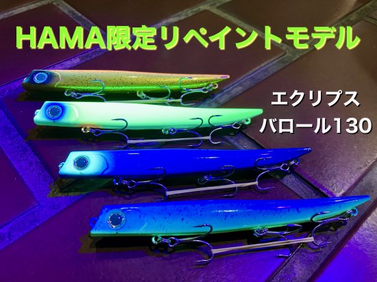 受注生産：ご注文から3週間前後でのお渡しとなります】バロール130 HAMA限定リペイントモデル エクリプス/ECLIPSE - lure angle  HAMA オンラインストア