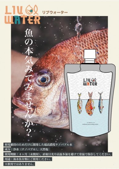 YouTubeでバズった！噂の鮮魚革命水！】LIV WATER（リブウォーター） - lure angle HAMA オンラインストア