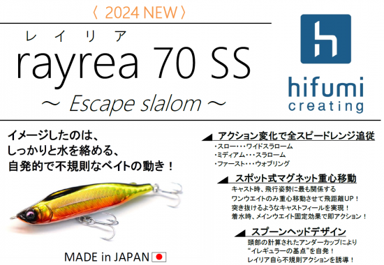 2025NEW ヒフミクリエーティング レイリア70SS | HAMAスタッフBLOGⅡ 2025NEW ヒフミクリエーティング レイリア70SS | HAMAスタッフBLOGⅡ