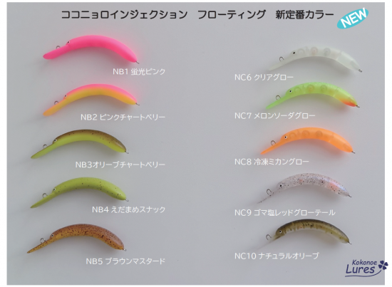 九重ルアーズ ココニョロインジェクション(F) 15色セット 開封未使用品 元祖ニョロ系】ココニョロインジェクション F 九重ルアーズ