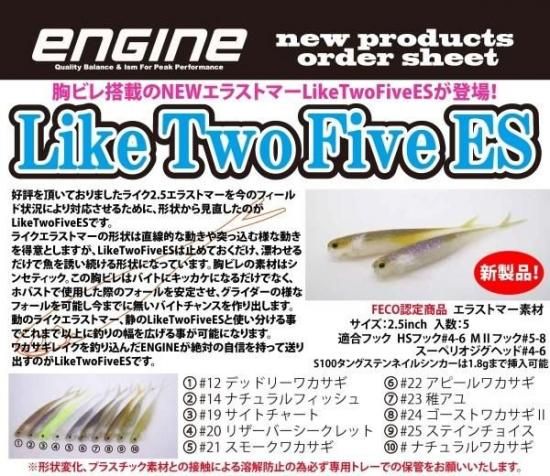 2025年新製品】LikeTwoFiveES/ライクツーファイブイーエス