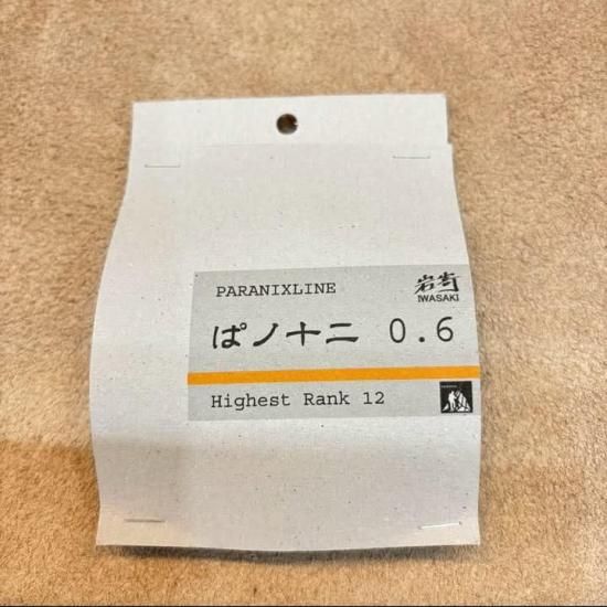 5月入荷予定分】【riprapさんオリジナル】岩嵜 極 ぱノ十二、え