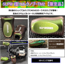 <img class='new_mark_img1' src='https://img.shop-pro.jp/img/new/icons25.gif' style='border:none;display:inline;margin:0px;padding:0px;width:auto;' />ڸΥޥॷ顼SLPW I륯Υ-TM2ĥͥ߸ꡡSLP WORKS/DAIWA