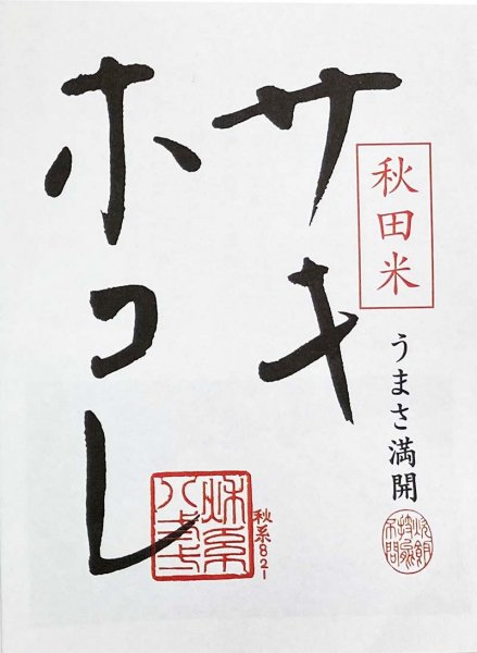 10/4発売　新米　サキホコレ　（令和6年度産秋田の新品種）-　2kg - 秋田市民市場 | 秋田のおいしいを全国へ！