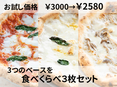 お試し価格２５００円で試せる食べくらべピザ３枚セットはこちらから