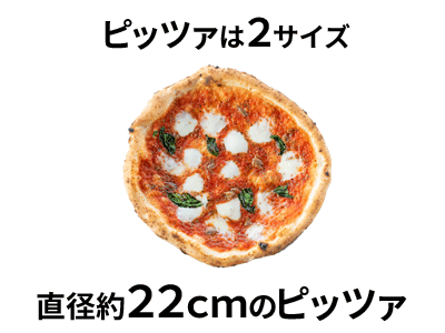 PIZZERIAALCENTROの冷凍ピザは2サイズ。22cmの冷凍ピザ一覧はこちら