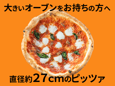 PIZZERIAALCENTROの大きいサイズ27cmの冷凍ピザ一覧はこちら