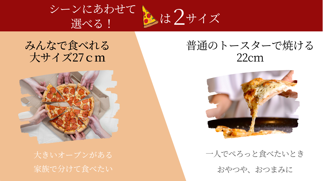 ピザは２サイズから選べます