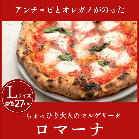 【ロマーナ27cm】 - 世界3位の職人が薪窯で手焼きする冷凍ナポリピザの全国通販 PIZZERIA AL CENTRO  CONGELATI－ピッツェリアアルチェントロ-