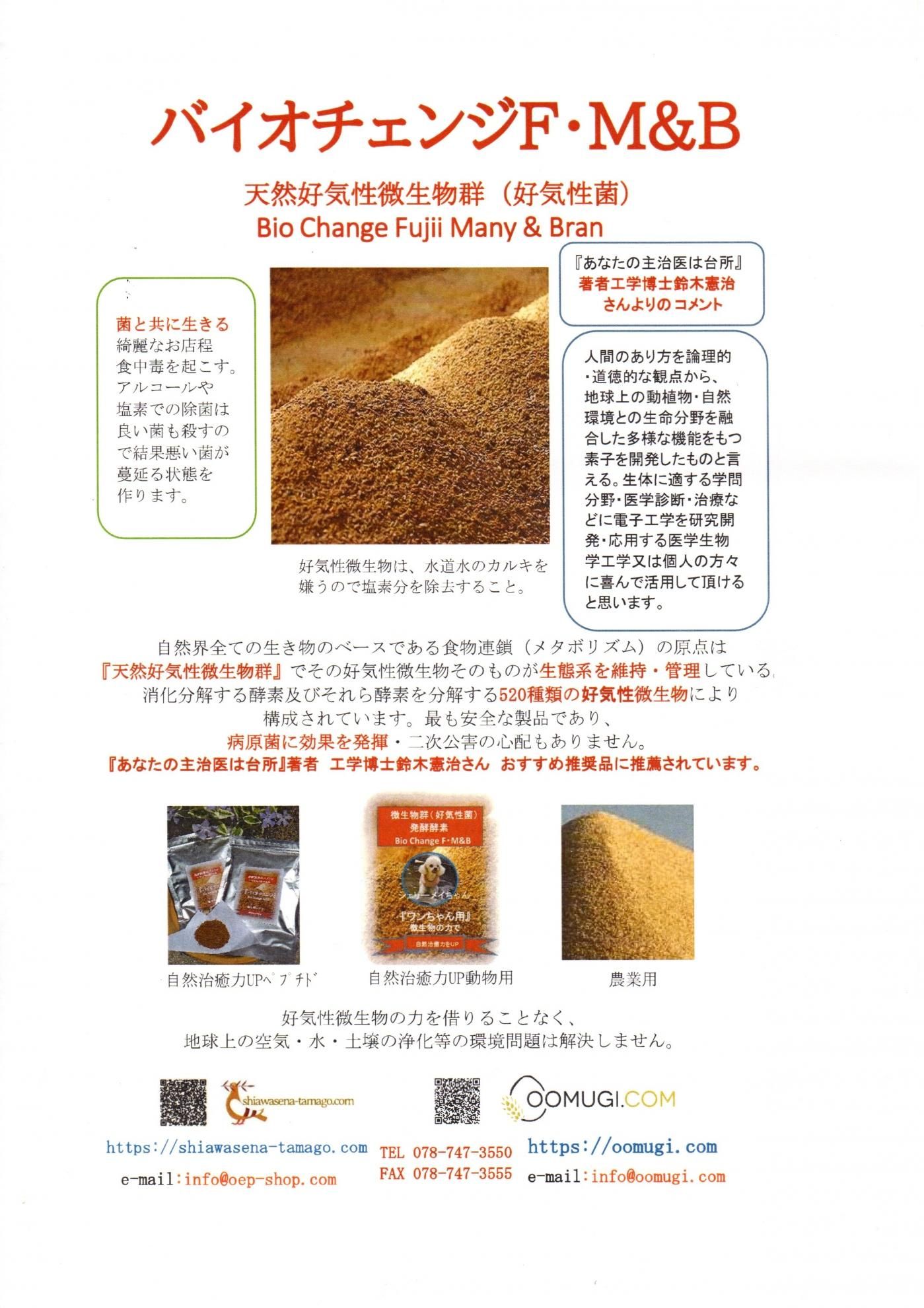 微生物群（好気性菌）発酵酵素で自然治癒力UP バイオチェンジF