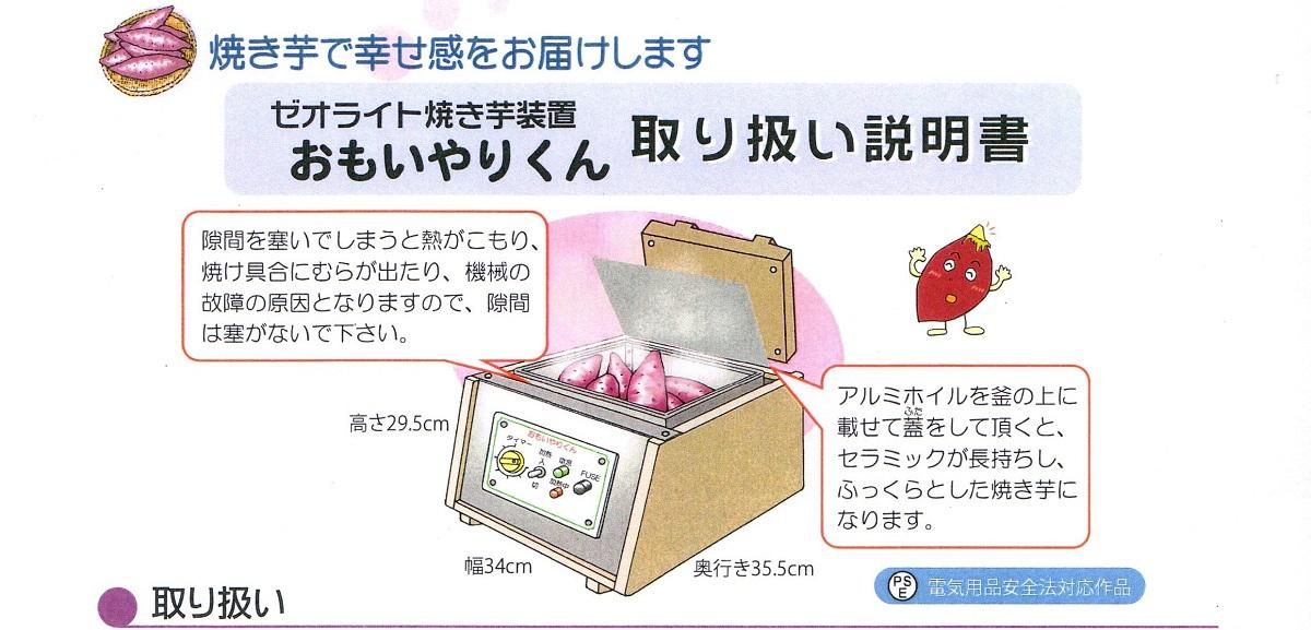 酵素制御型ゼオライト焼き芋装置“おもいやりくん”安全装置付き