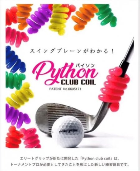 パイソンクラブコイル 20グラム/30グラム 1SET - elitegrips ONLINE STORE