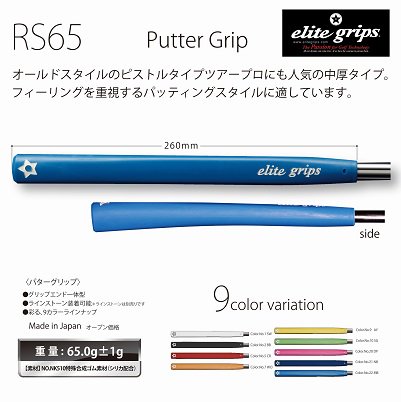 RS65 パターグリップ - elitegrips ONLINE STORE