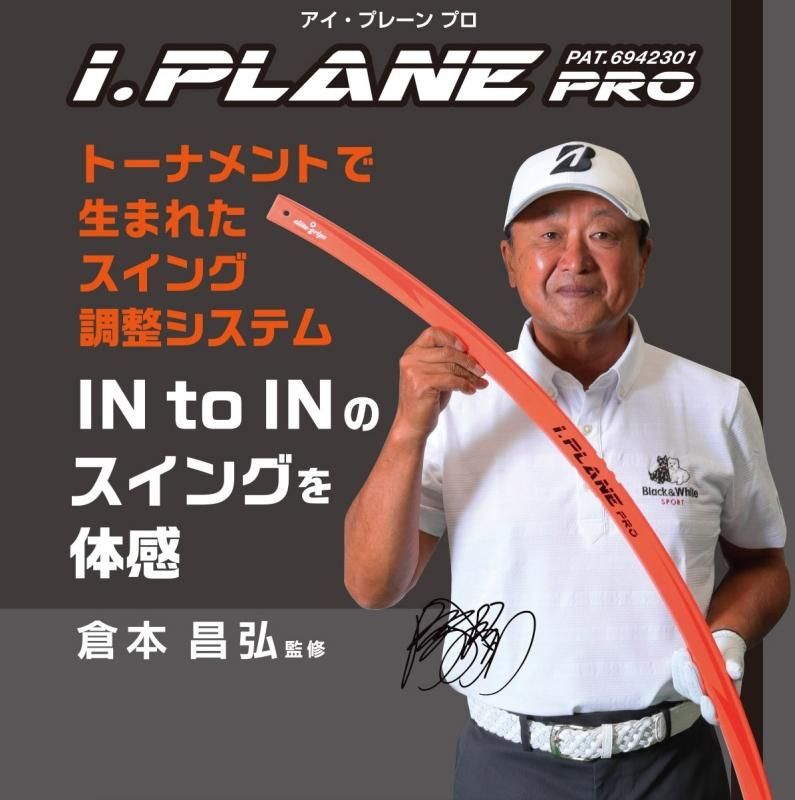 エリートグリップ  I.PLANE PRO アイ・プレーンプロ スイング練習器具