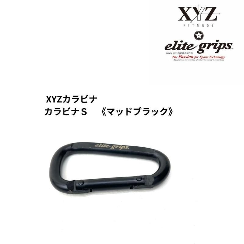 エリートグリップ カラビナS マッドブラック - elitegrips エリートグリップ カラビナS マッドブラック - elitegrips