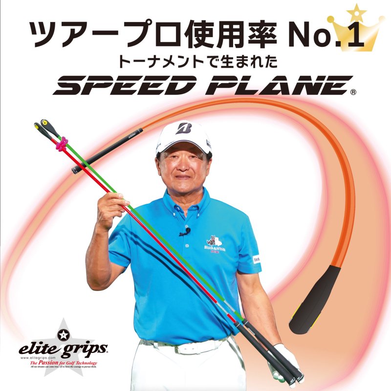 エリートグリップ elitegrips ゴルフ 練習器具 SPEED PLANE スピードプレーン 2本セット Python 2個付き -  elitegrips ONLINE STORE