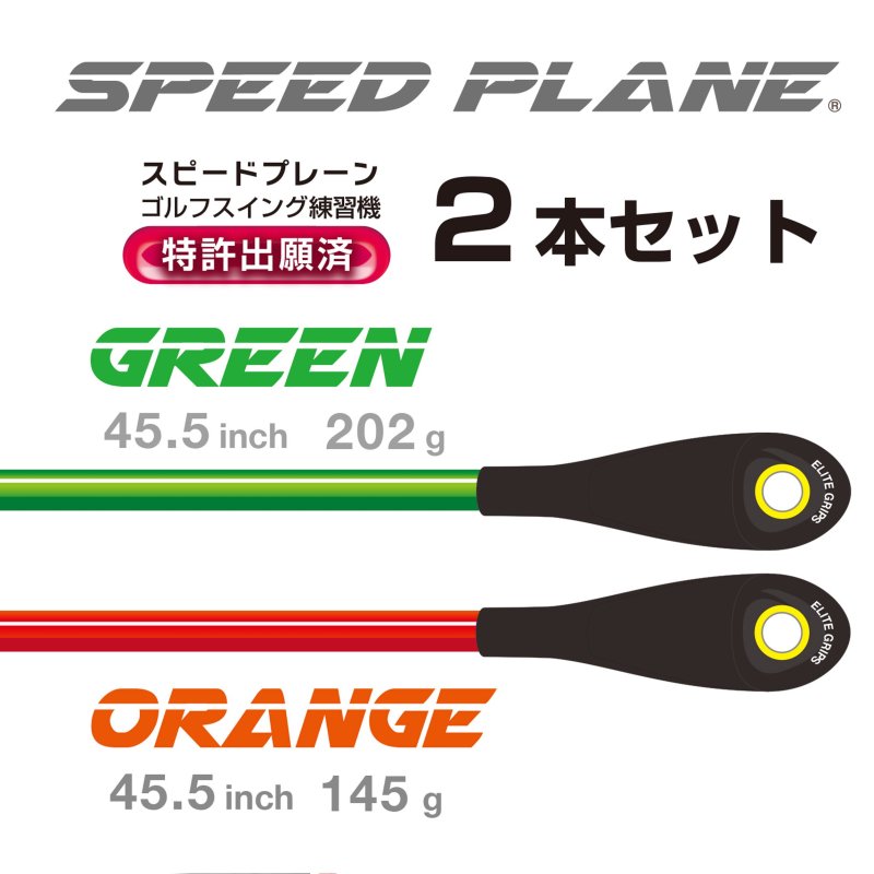 エリートグリップ elitegrips ゴルフ 練習器具 SPEED PLANE スピードプレーン 2本セット Python 2個付き -  elitegrips ONLINE STORE