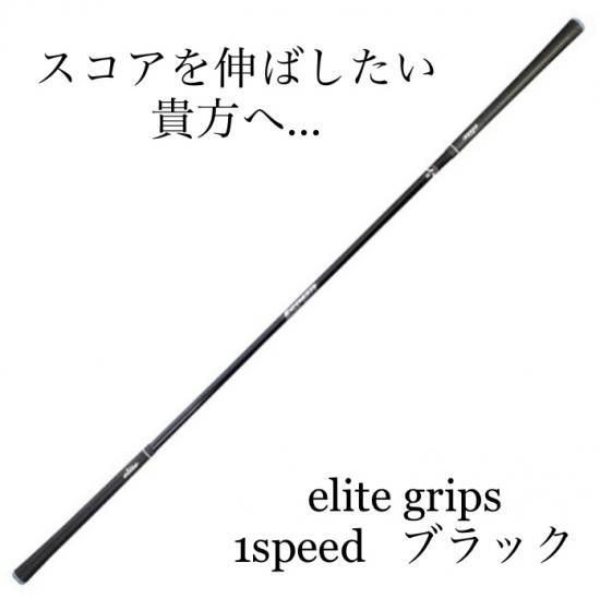 1SPEED ワンスピード スイング練習機 - elitegrips ONLINE STORE