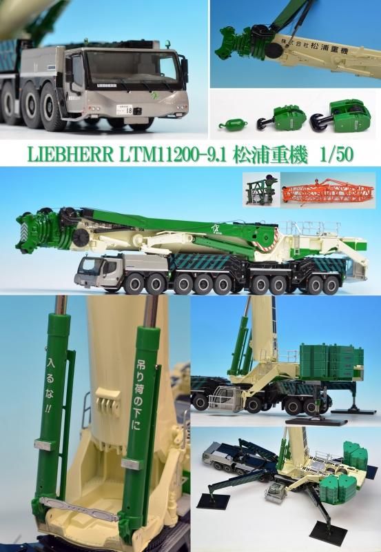 1/50 LIEBHERR LTM11200micカラー 重機 クレーン 希少 - ミニカー