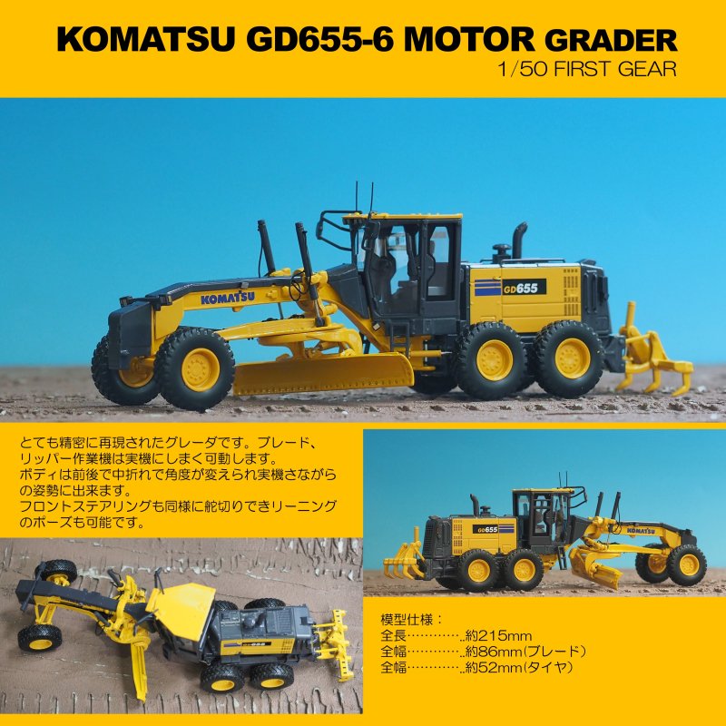 販売超高品質 コマツ建機 GD655 モーターグレーダー 1/50 | kyocanoco 