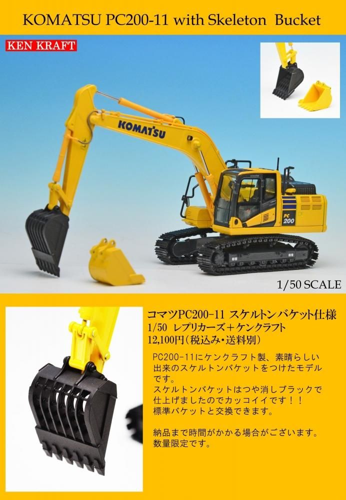 コマツ PC200-11 油圧ショベル 1/50スケール | hartwellspremium.com