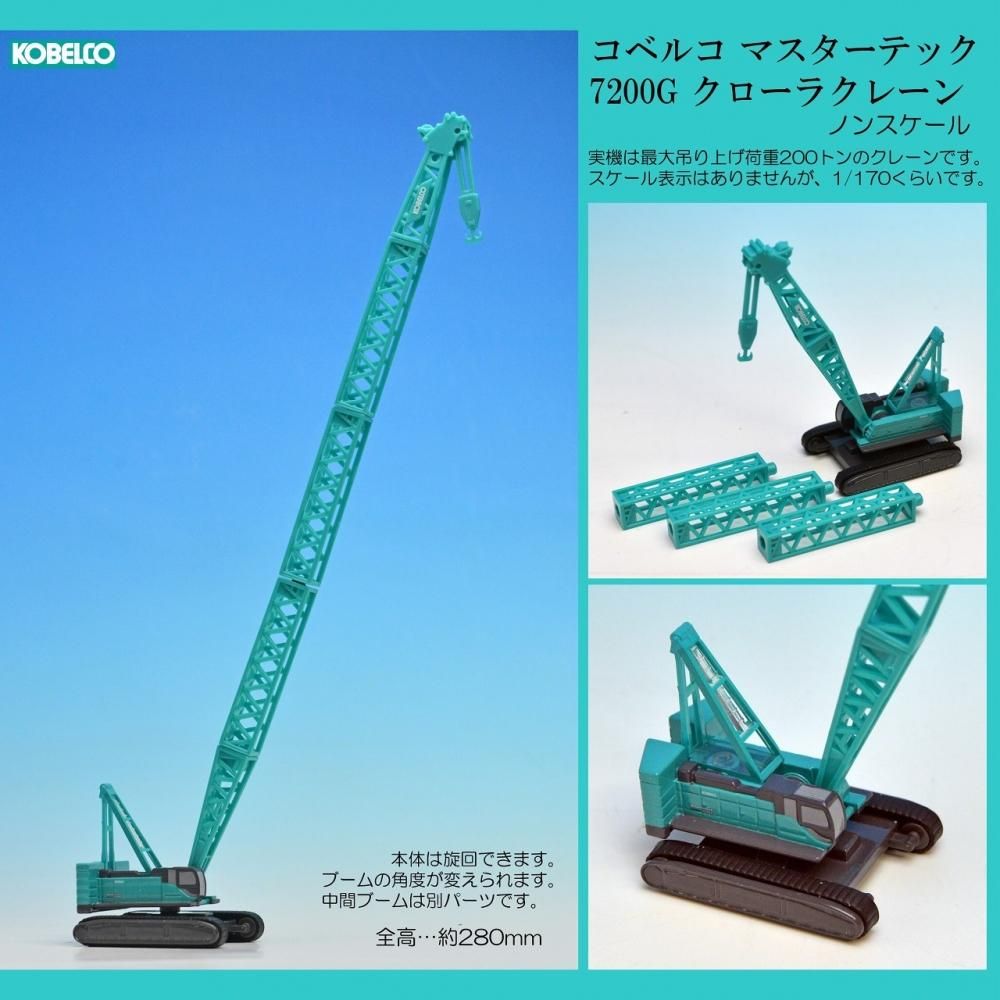 オックスフォードブルー コベルコ KOBELCO 7200G クローラークレーン