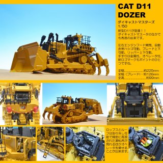 CAT D11 ブルドーザ　　1/50<img class='new_mark_img2' src='https://img.shop-pro.jp/img/new/icons14.gif' style='border:none;display:inline;margin:0px;padding:0px;width:auto;' />