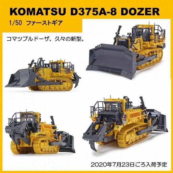 コマツD375A-8 ブルドーザ 1/50 - KENKRAFT